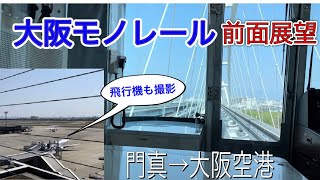 【大阪モノレールの前面展望】門真→大阪空港-空港で飛行機も撮影-