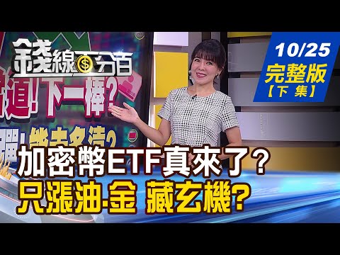 【錢線百分百】20231025完整版(下集)《以巴衝突爆發! 只漲黃金.原油有貓膩? 加密幣ETF真要來了?牛市再起?有行無市?》│非凡財經新聞│