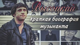 Владимир Высоцкий/ Краткая биография/ Факты/ Интересное