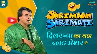 दिलरुबा का बड़ा ब्लड प्रेशर ? Shrimaan Shrimati | Full Episode 49 #comedy #Shrimanshrimati