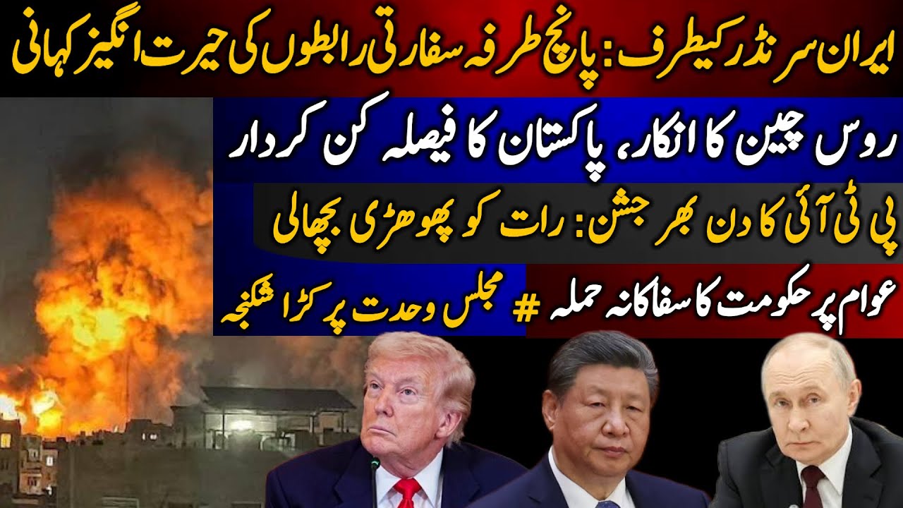 Iran surrender ki taraf: 5 tarfa diplomatic rabton ki herat angez kahani | Russia China ka inkar