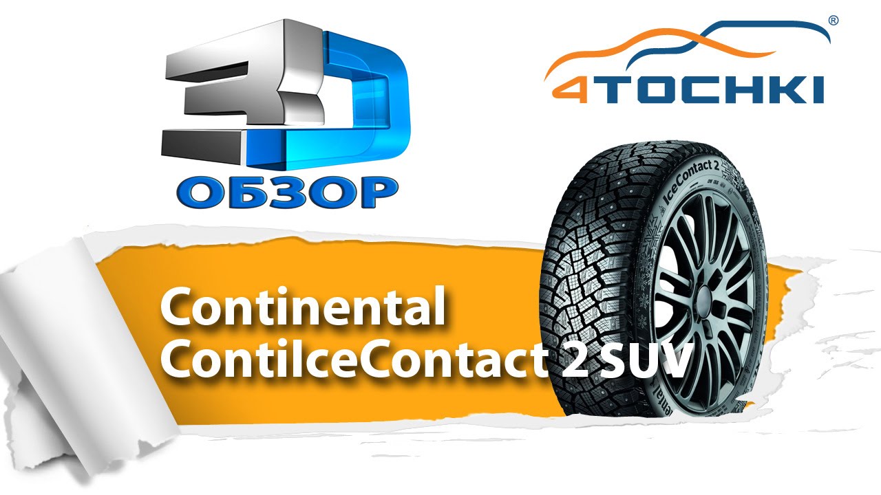 3D-обзор шины Continental IceContact 2 SUV