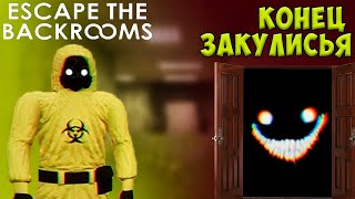 КОНЕЦ ЗАКУЛИСЬЯ | Escape the Backrooms |