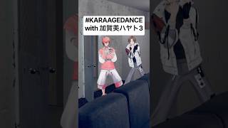 【#KARAAGEDANCE コラボ(建付けチェック社長)】〜↑↑-KARAAGE- with 加賀美ハヤト3【赤城ウェン/にじさんじ】#KARAAGEAKG