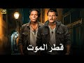 فيلم الأكشن و الإثارة قطر المـ ـوت بطولة عادل إمام و فاروق الفيشاوي FULL HD فيلم الأكشن و الإثارة قطر المـ ـوت بطولة عادل إمام و فاروق الفيشاوي FULL HD