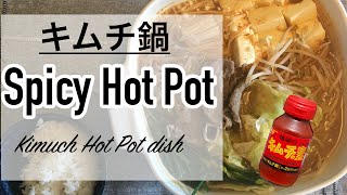 キムチ鍋 Kimuchi Hot pot ｜料理で学ぶ日本語