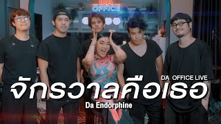 Da Endorphine - จักรวาลคือเธอ (Da Office Live)