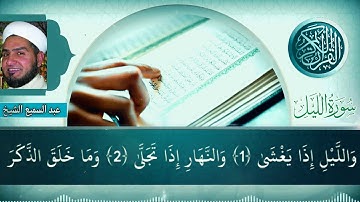 #مقام #نهاوند_رست_كرد #سورة الليل #عبدالسميع #الشيخ