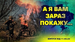 А я вам зараз покажу... 11.04.23