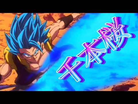 【MAD】ドラゴンボール×千本桜