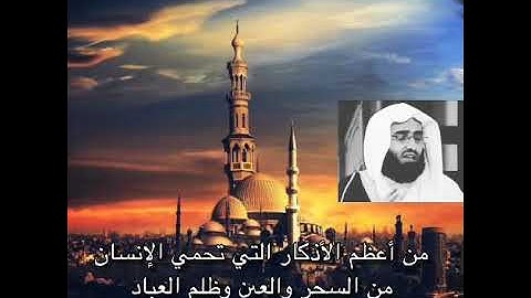 من أعظم الأذكار التي تحمي الإنسان من السحر والعين وظلم العباد