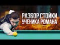 🎱 Разбор стойки: как перейти от «классики» к современной технике