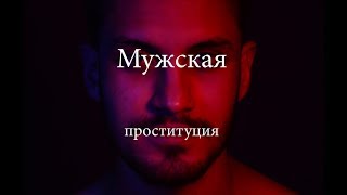 Мальчик по вызову.