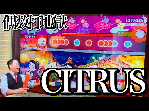 CITRUS(おに)フルコンボしてみた！