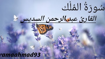 سورة الملك🌹 القارئ عبد الرحمن السديس 🌹المنجية من عذاب القبر🌹تلاوة خاشعة تُريح القلب
