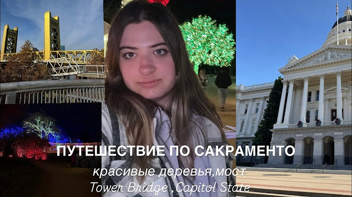 travel blog : уехали в Сакраменто| большой влог из Сакраменто🗼