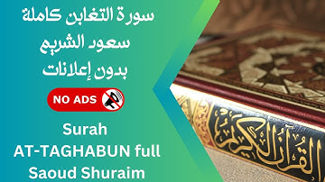 سورة التغابن كاملة بصوت سعود الشريم 🚫 بدون إعلانات