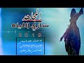 أقوى شيله جهاديه والمجاهد ساري الليله ادا المنشد ماجد التيباس 