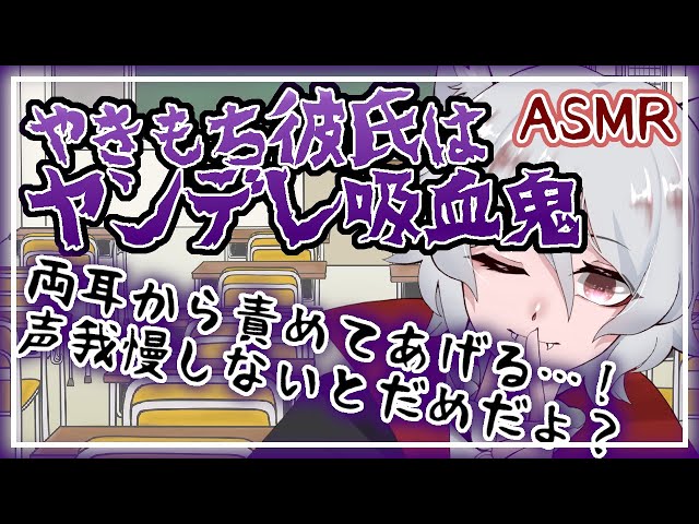 【女性向けASMR】ヤンデレ吸血鬼に両側から耳攻めされる…！オシオキだから声我慢するんだよ♪/シチュエーションボイス/耳ふー/彼氏/嫉妬【立体音響/バイノーラル/男性声優/VTuber】