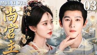MULTISUB【最新古装剧】🔥尚宫主03 |  孟子义助李昀锐逆袭入朝⚔️揭开惊天身份！互揭马甲越陷越深💘#孟子义 #李昀锐 screenshot 5