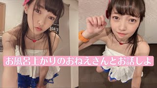 【突然】お風呂上がりのおねえさんと少しお話しよ