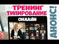 Он-лайн типирование. Тренинг Ии Тамаровой. Учимся типировать! Соционика видео. Психология отношений.