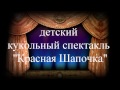 Кукольный театр. Музыкальная сказка "Красная Шапочка" Baesweiler