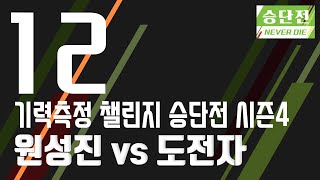 [기력측정 챌린지 승단전 시즌4] 원성진:도전자 (07/08)