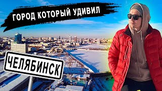 Челябинск - город, разрушающий стереотипы | Обзор