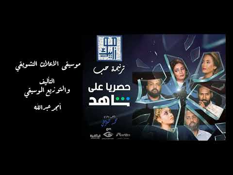 موسيقى مسلسل موزاييك ترنيمة حب موسيقى البرومو MOSAIC Series OST Trailer Music