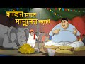 Khaoar protijogita  adhmonir notun golpo  thakurmar jhuli bangla cartoon