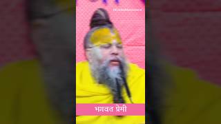 Part-2 भगवत प्रेमी ?vrindavan motivation satsang youtubeshorts spritual shortvideo shorts