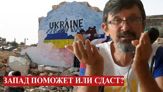 Запад Просыпается Чтобы Помочь Украине Или Сдать Ее?