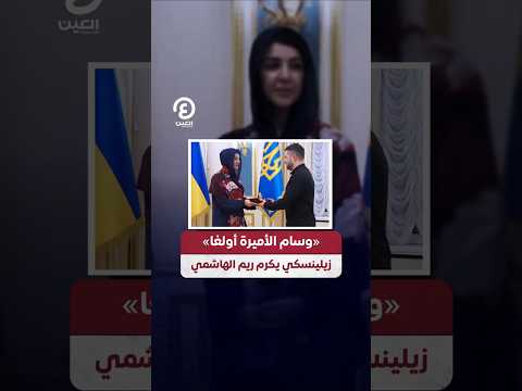  وسام الأميرة أولغا زيلينسكي يكرم ريم الهاشمي