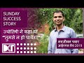 Sunday Success Story | ज्योतिषी ने कहा था " तुमसे न हो पायेगा ये एग्जाम " | By NavJivan Pawar | IAS