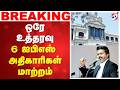 #breaking | ஒரே உத்தரவு - 6 ஐபிஎஸ் அதிகாரிகள் மாற்றம்
