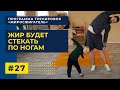 Тренировка не для детей! ЖИР СТЕКАЕТ ПО НОГАМ |Программа тренировок "ЖИРОСЖИГАТЕЛЬ"(ТРЕНИРОВКА #27)