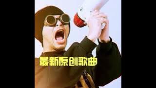 《OK LAH ! 》『Namewee 黄明志』 大马创作怪才 最新原创单曲 歌词版