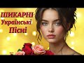 Збірка Українських Пісень 2025 Шикарна Українська Музика 2025 Новинки Та Хіти 2025 Збірка Українських Пісень 2025 Шикарна Українська Музика 2025 Новинки Та Хіти 2025