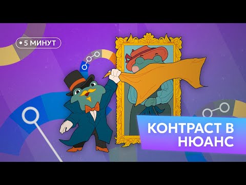 КОНТРАСТ В НЮАНС ЗА 5 МИНУТ | наоборот тоже работает