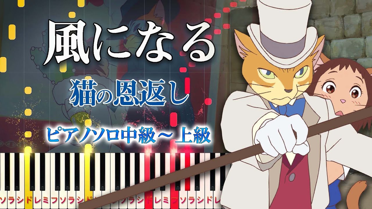 【楽譜あり】風になる/スタジオジブリ『猫の恩返し』主題歌（ピアノソロ中級～上級）つじあやの【ピアノアレンジ楽譜】