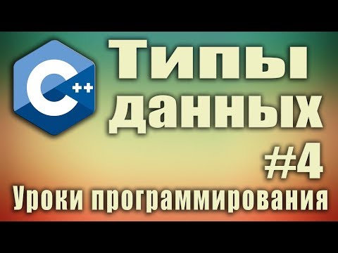 Видео: Какие целые типы существуют в C #?