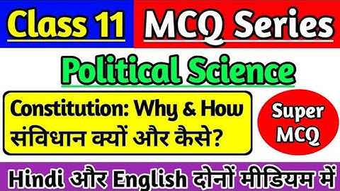 कक्षा 11 राजनीति विज्ञान अध्याय 1 MCQ प्रश्न उत्तर, संविधान क्यों और कैसे महत्वपूर्ण MCQ |