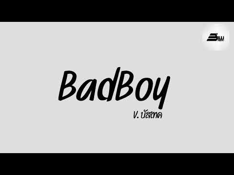 #กำลังฮิตในTikTok ( BadBoy )  เพลงบัสเทค DjBiwRemix