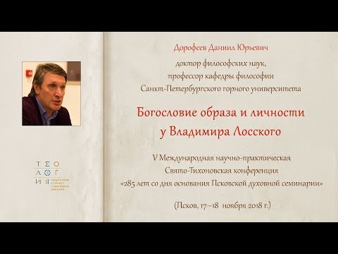 Богословие образа и личности у Лосского. проф. Д.Ю. Дорофеев