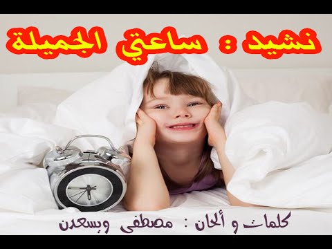 Sa3ati Aljamila نشيد الصباح ساعتي الجميلة اناشيد تعليمية للاطفال