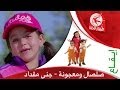 صلصال ومعجونة (إيقاع) - جنى مقداد | طيور الجنة