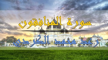سورة المنافقون - رعد محمد الكردي