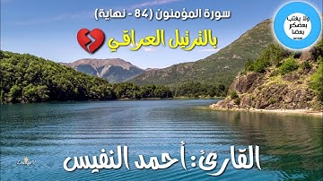 سيقولون لله  / بالترتيل العراقي ما تيسر من (سورة المؤمنون) القارئ: أحمد النفيس