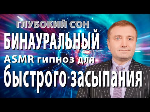 Бинауральный 👂ASMR гипноз - медитация для быстрого 🌛засыпания и глубокого сна